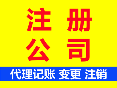 上海松江泗涇鎮(zhèn)注冊(cè)公司代辦服務(wù)詳解