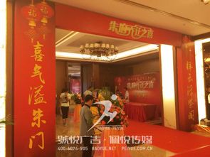 朱府喬遷慶典 啟幕新程，共鑒風(fēng)華——悅廣告·佩悅傳媒東莞慶典服務(wù)執(zhí)筆
