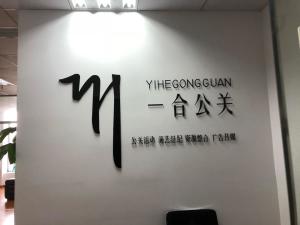 公關活動策劃的藝術與實踐——以寧波一合公關為例